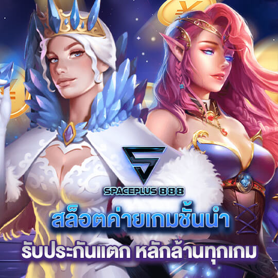 spaceplus 888 เว็บสล็อตชั้นนำ