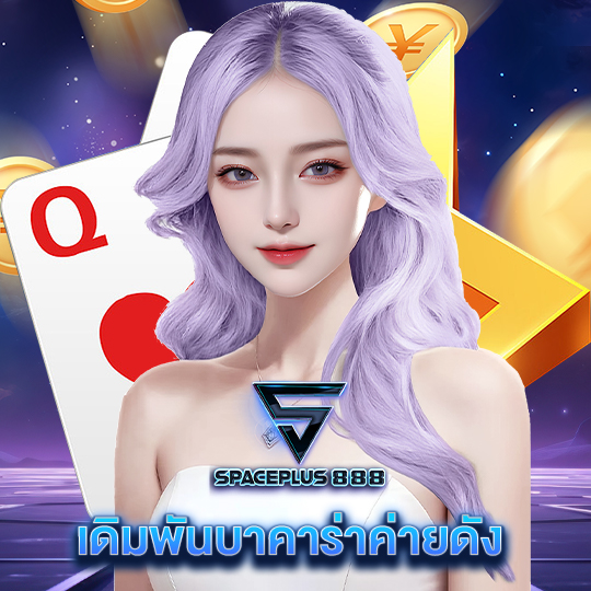 spaceplus888 เดิมพันบาคาร่าค่ายดัง