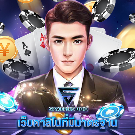 spaceplus888 เว็บคาสิโนที่มีมาตรฐาน