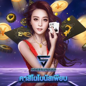 spaceplus888 คาสิโนโบนัสเพียบ