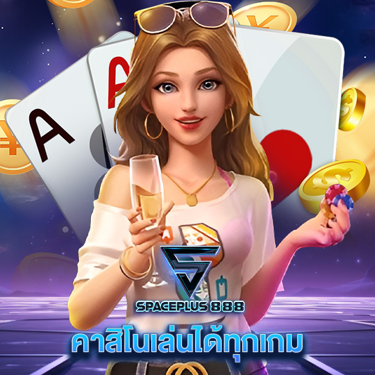 spaceplus888 คาสิโนเล่นได้ทุกเกม