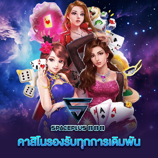 spaceplus888 คาสิโนรองรับทุกการเดิมพัน