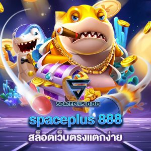 spaceplus 888 สล็อตเว็บตรงแตกง่าย