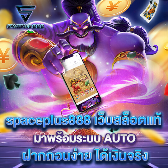 spaceplus888 wallet เว็บสล็อตแท้