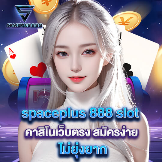 เว็บคาสิโน space 888