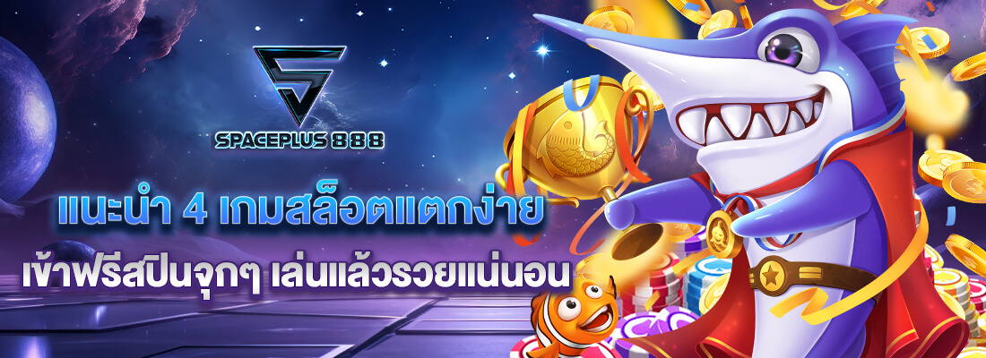 เว็บตรงสล็อตแตกง่าย spaceplus 888