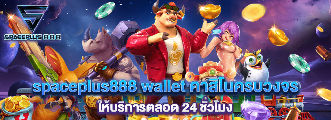 spaceplus 888 slot เว็บสล็อตอันดับ 1