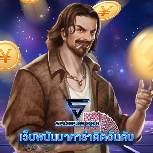 spaceplus888 เว็บพนันบาคาร่าติดอันดับ