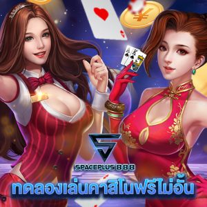 spaceplus888 ทดลองเล่นคาสิโนฟรีไม่อั้น