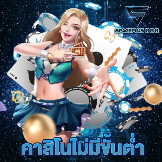 spaceplus888 คาสิโนไม่มีขั้นต่ำ