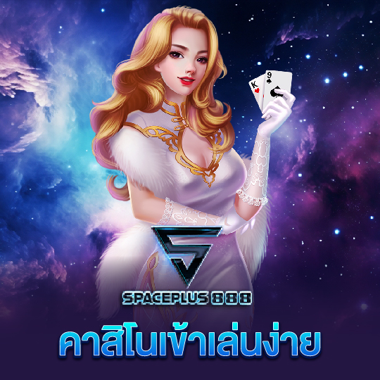 spaceplus888 คาสิโนเข้าเล่นง่าย