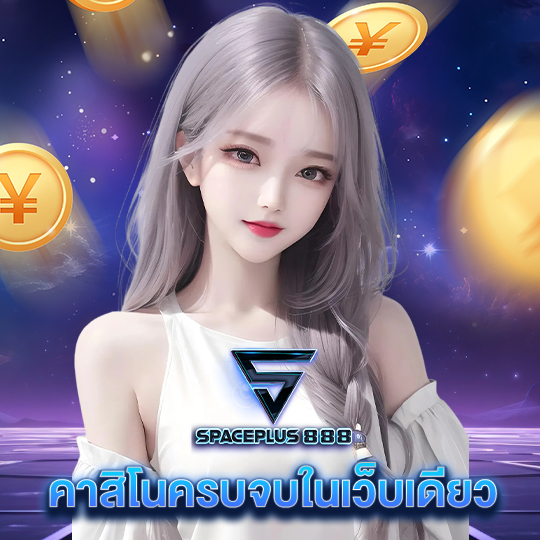 spaceplus 888 คาสิโนครบจบในเว็บเดียว