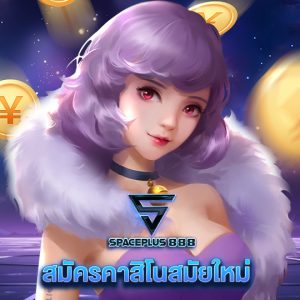 spaceplus 888 สมัครคาสิโนสมัยใหม่