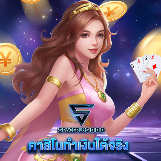 spaceplus888 คาสิโนทำเงินได้จริง