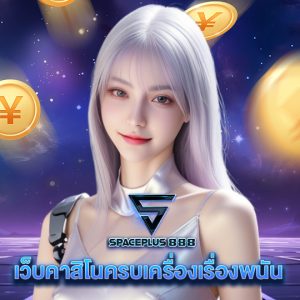 spaceplus888 เว็บคาสิโนครบเครื่องเรื่องพนัน