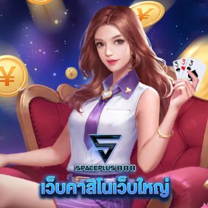 spaceplus 888 เว็บคาสิโนเว็บใหญ่