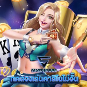 spaceplus 888 ทดลองเล่นคาสิโนไม่อั้น