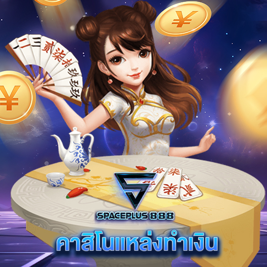 spaceplus888 คาสิโนแหล่งทำเงิน