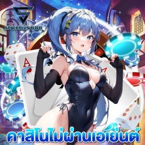 spaceplus888 คาสิโนไม่ผ่านเอเย่นต์