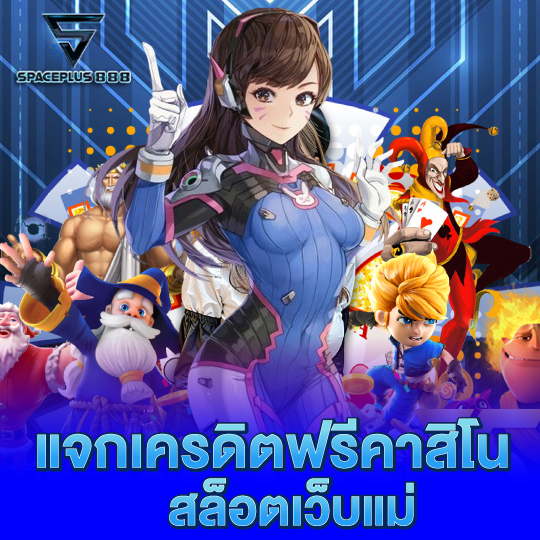 spaceplus888 แจกเครดิตฟรีคาสิโน สล็อตเว็บแม่