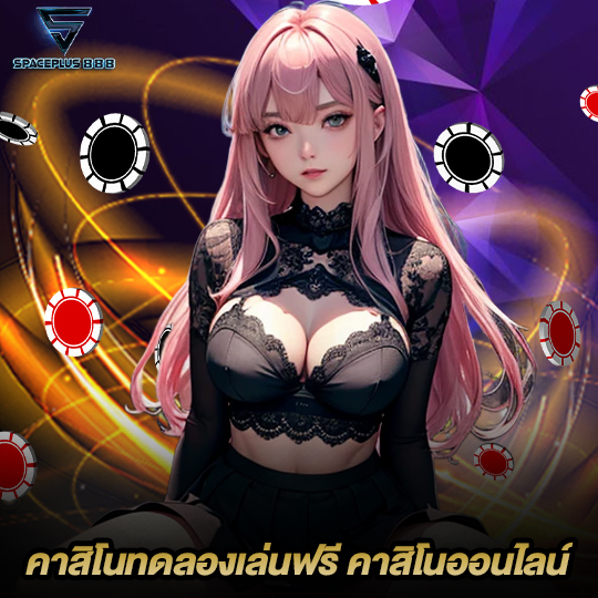 spaceplus888 คาสิโนทดลองเล่นฟรี