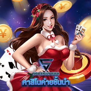 spaceplus888 คาสิโนค่ายชั้นนำ