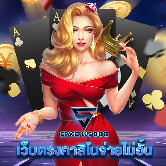 spaceplus888 เว็บตรงคาสิโนจ่ายไม่อั้น