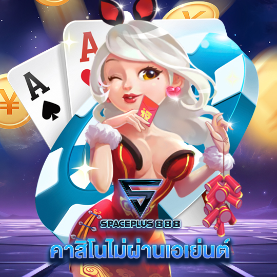 spaceplus888 คาสิโนไม่ผ่านเอเย่นต์