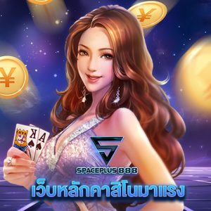 spaceplus888 เว็บหลักคาสิโนมาแรง