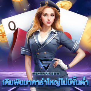 spaceplus888 เดิมพันบาคาร่าใหญ่ไม่มีขั้นต่ำ