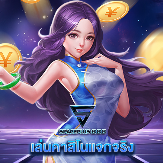 spaceplus888 เล่นคาสิโนแจกจริง