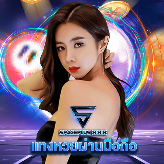 spaceplus888 แทงหวยผ่านมือถือ