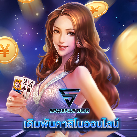 spaceplus888 เดิมพันคาสิโนออนไลน์