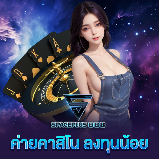 spaceplus888 ค่ายคาสิโน ลงทุนน้อย